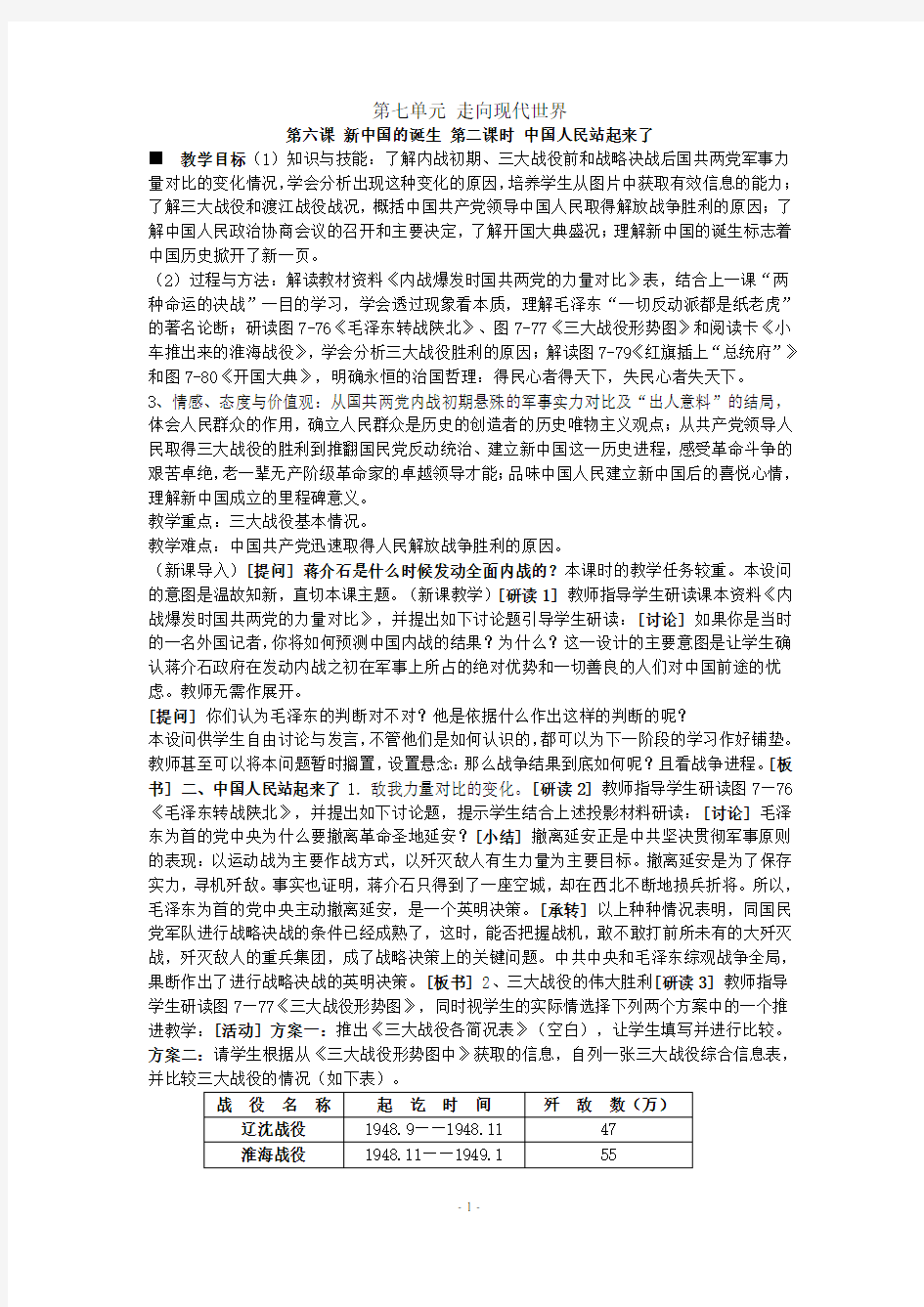 历史与社会：第七单元 走向现代世界 第六课 新中国的诞生 第二课时 中国人民站起来了 教案