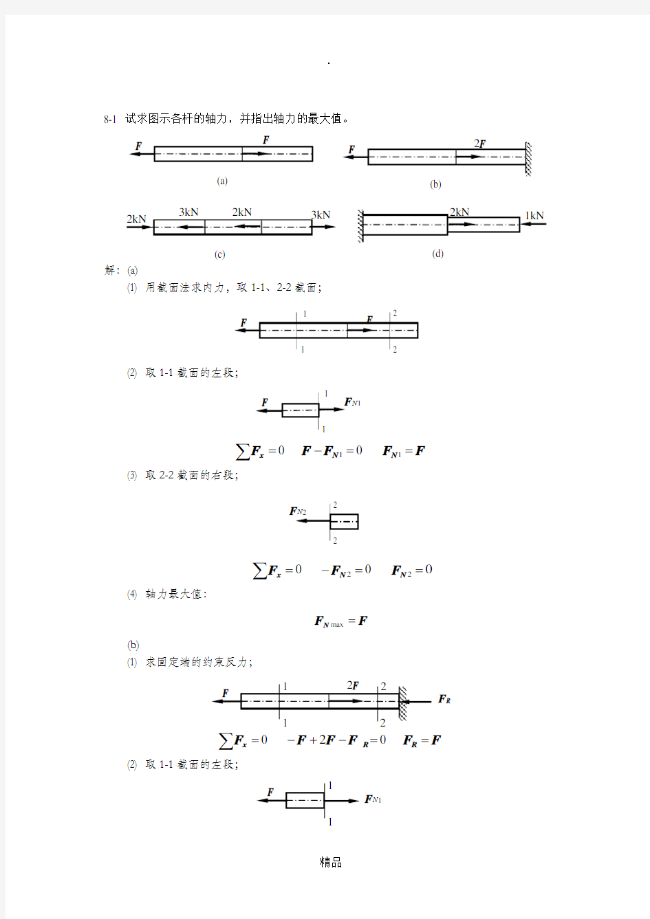 材料力学课后习题答案
