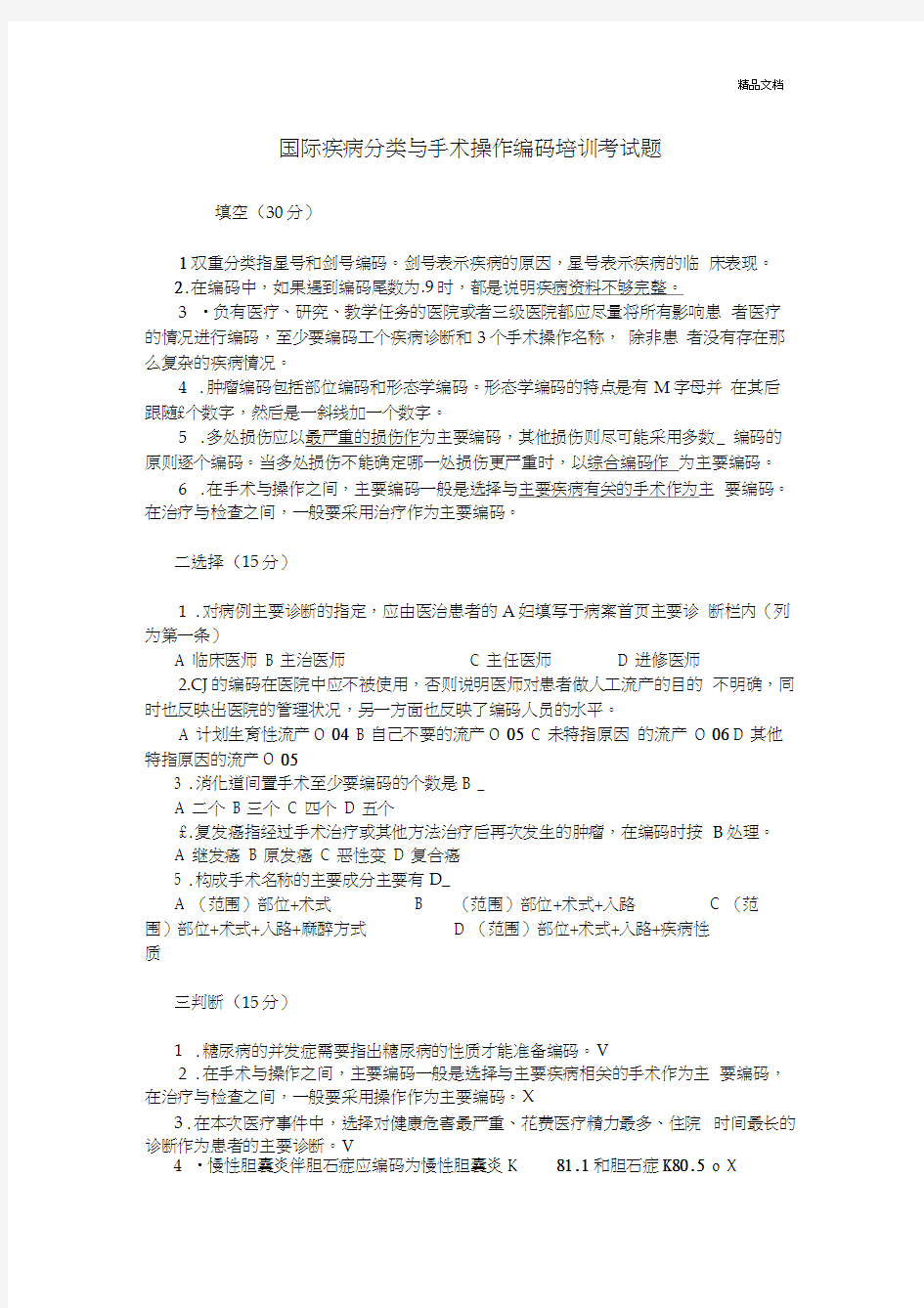 国际疾病分类与手术操作编码培训考试题答案