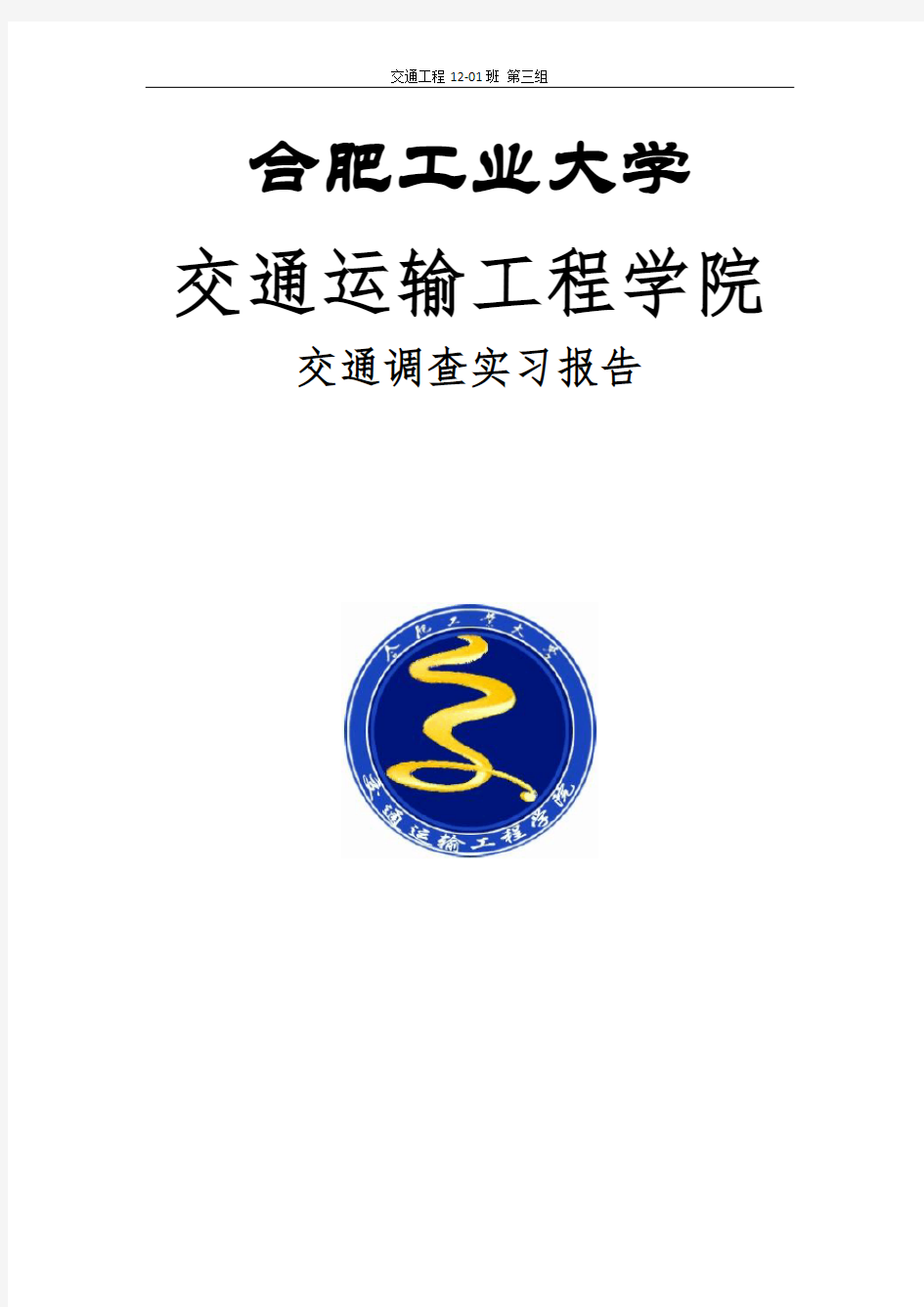 合肥工业大学交通运输工程学院交通调查实习公交车公交站点停靠时间实习报告