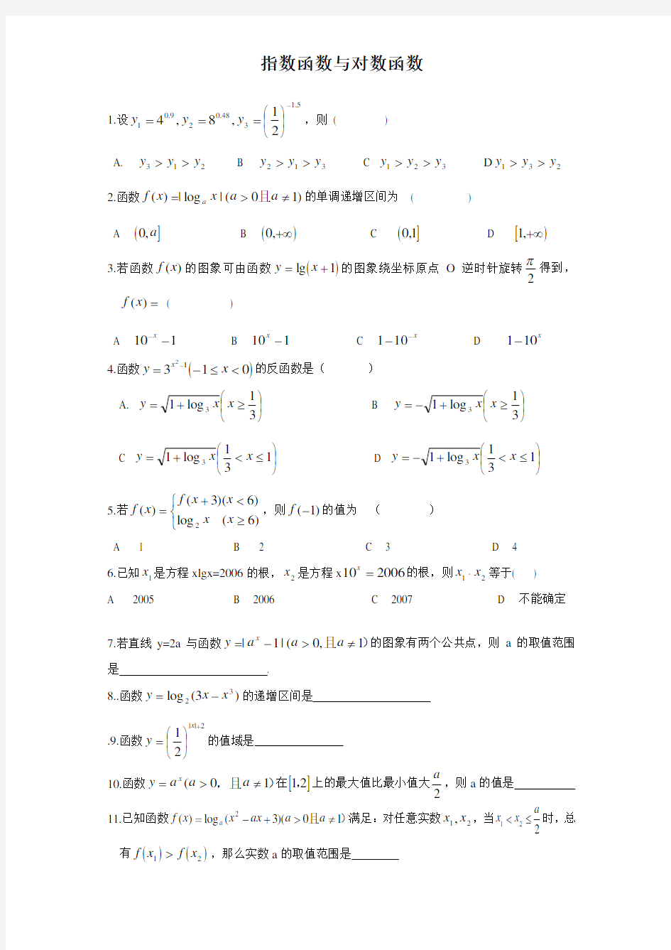 高一指数函数与对数函数经典基础练习题-