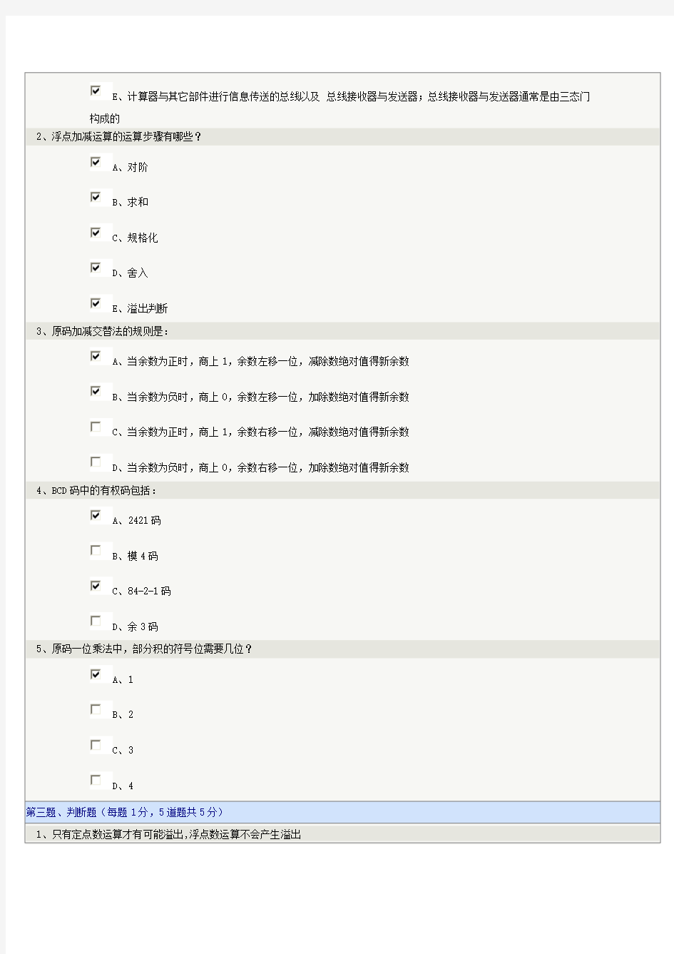 《计算机组成原理》第03章在线测试