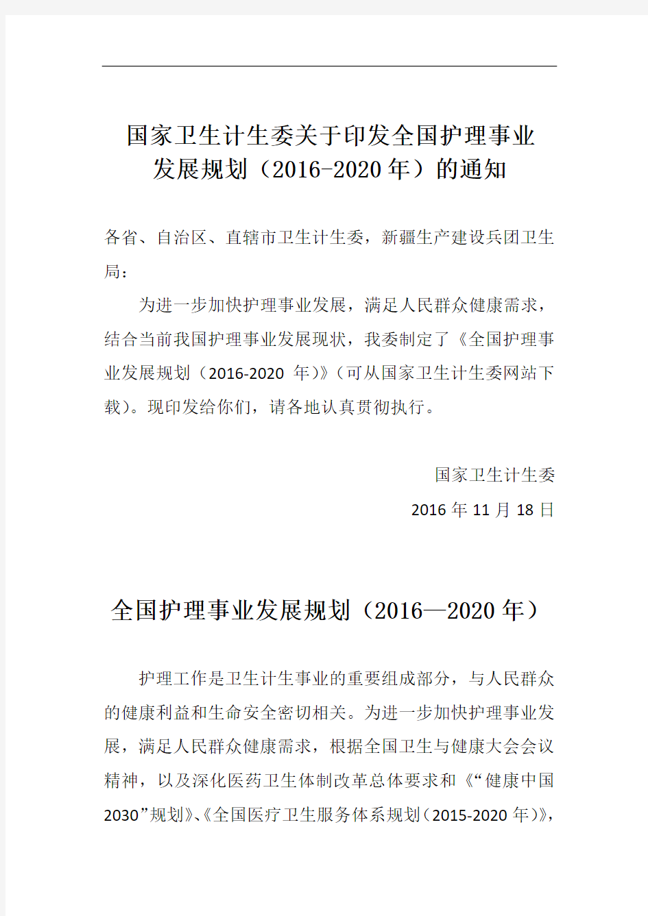 国家卫生计生委关于印发全国护理事业发展规划(2016-2020年)的通知