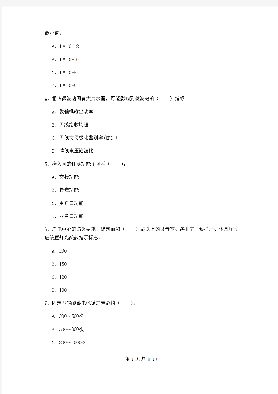 2019年注册一级建造师《通信与广电工程管理与实务》试题(I卷) 附解析