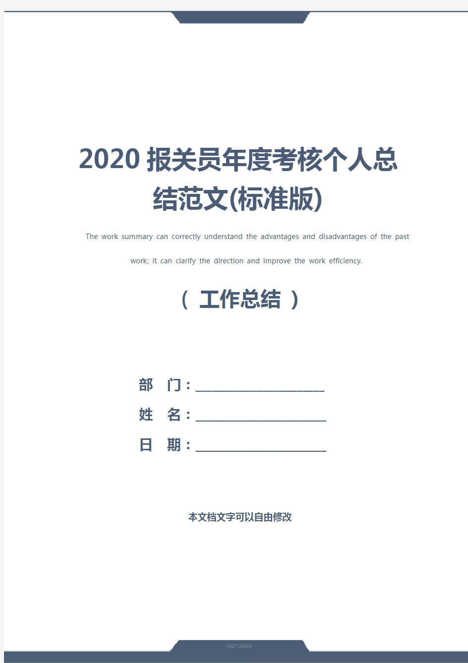 2020报关员年度考核个人总结范文(标准版)