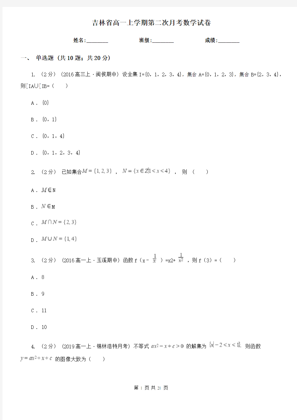 吉林省高一上学期第二次月考数学试卷