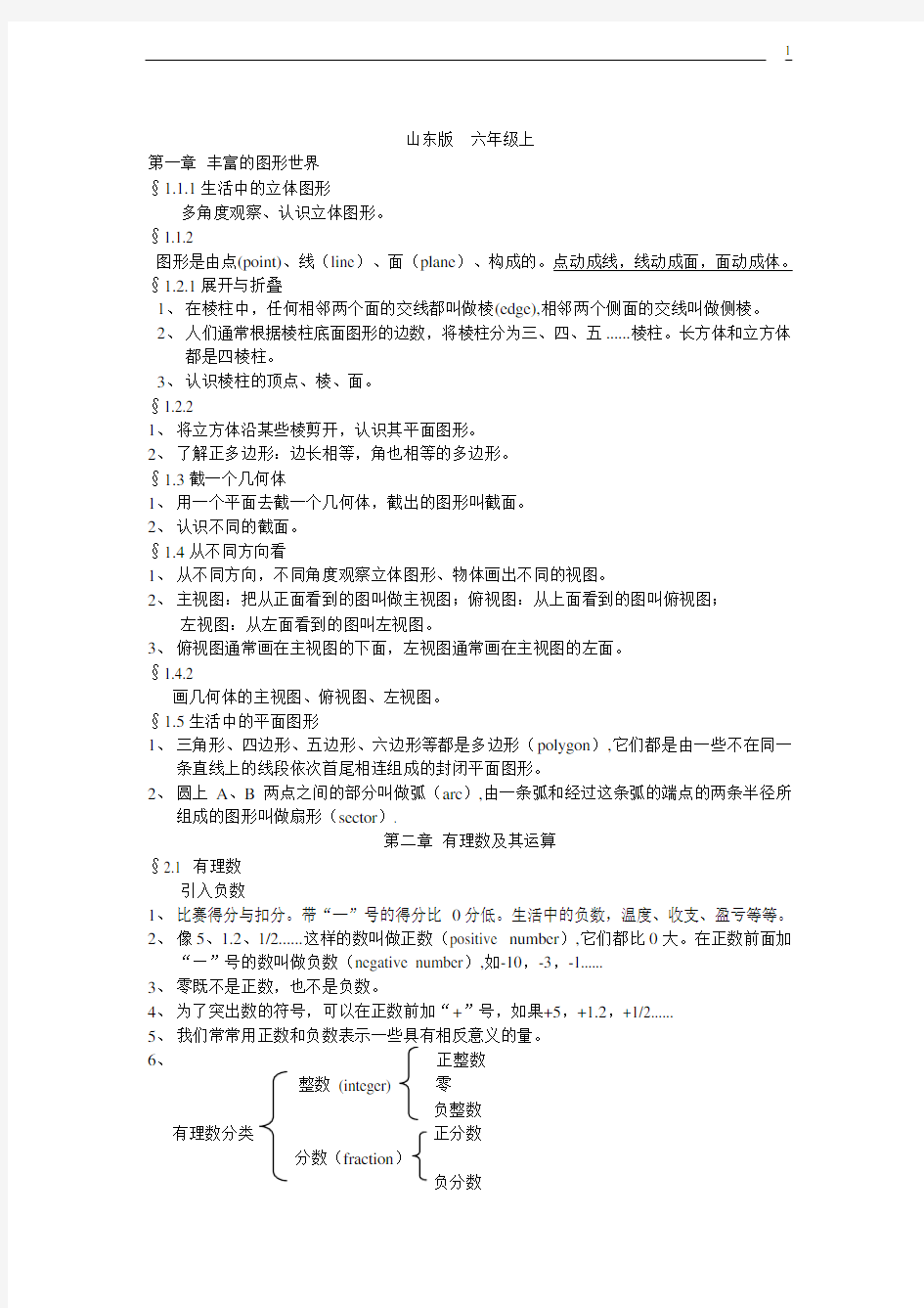 鲁教版五四制初一上册数学知识点演示教学