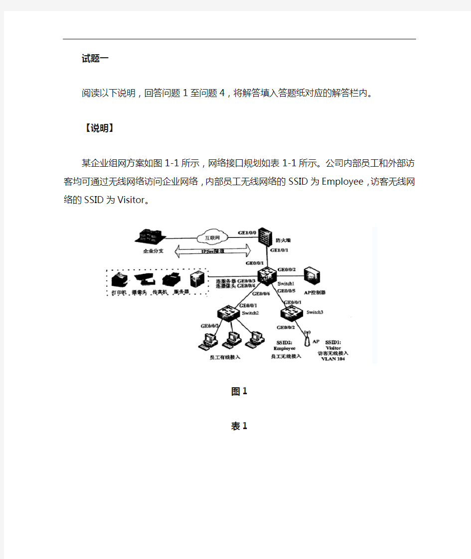 软考网络工程师2018下半年下午试题和答案解析详解