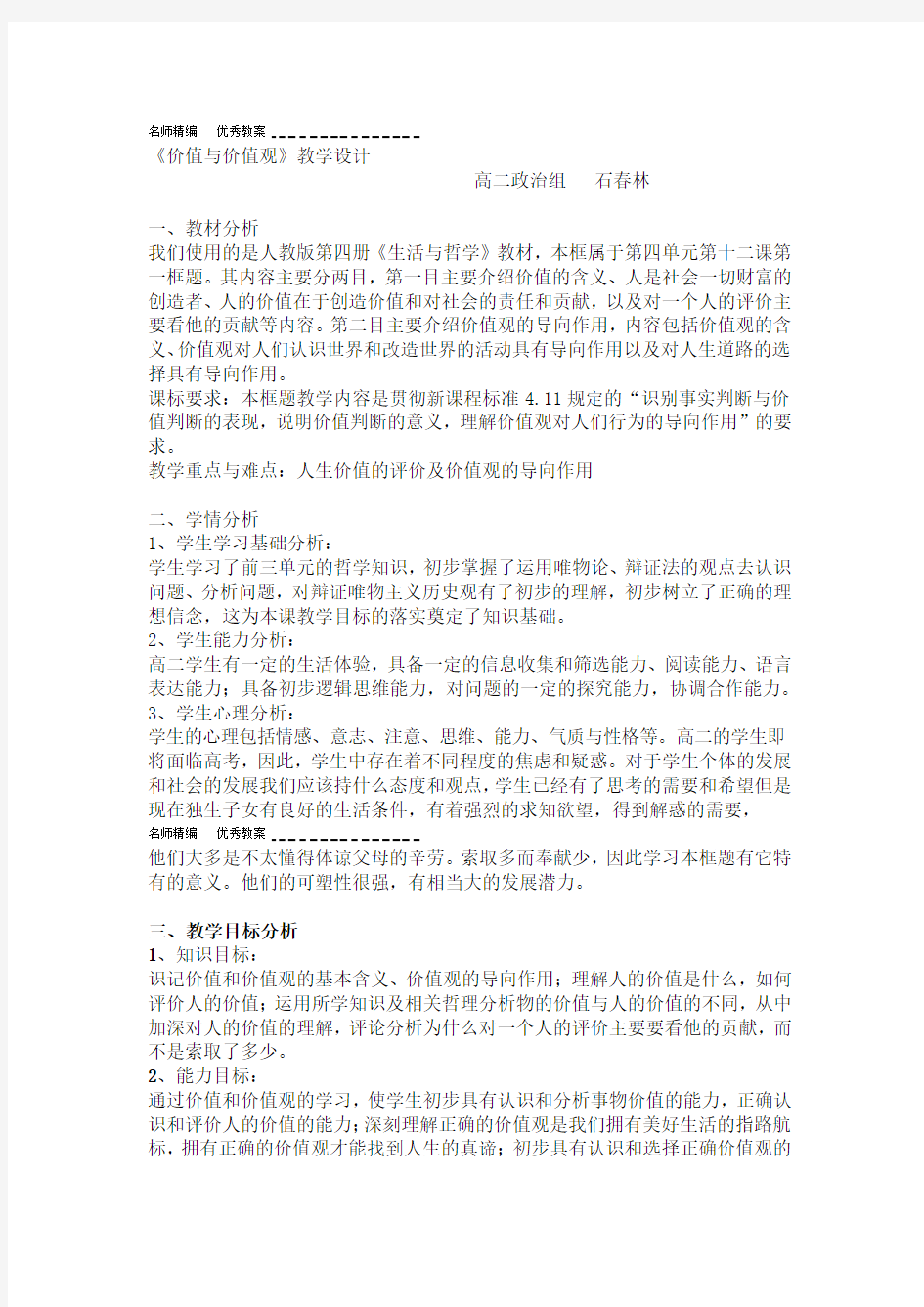 价值与价值观教学设计公开课