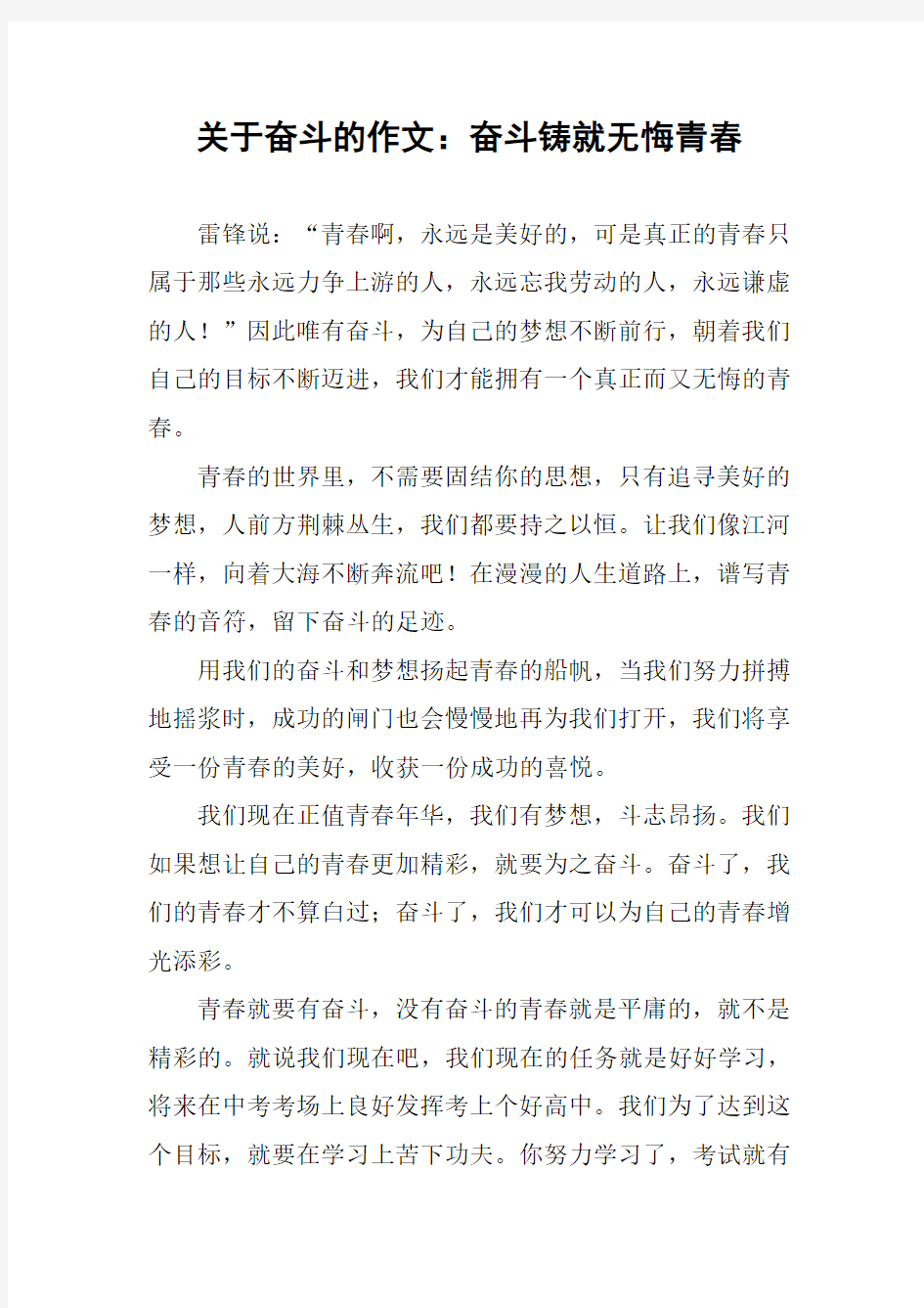 关于奋斗的作文：奋斗铸就无悔青春