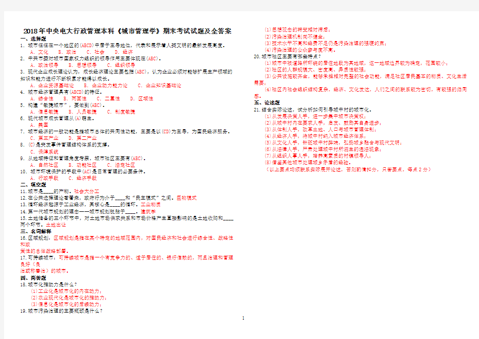 2018年中央电大行政管理本科《城市管理学》期末考试试题及全答案