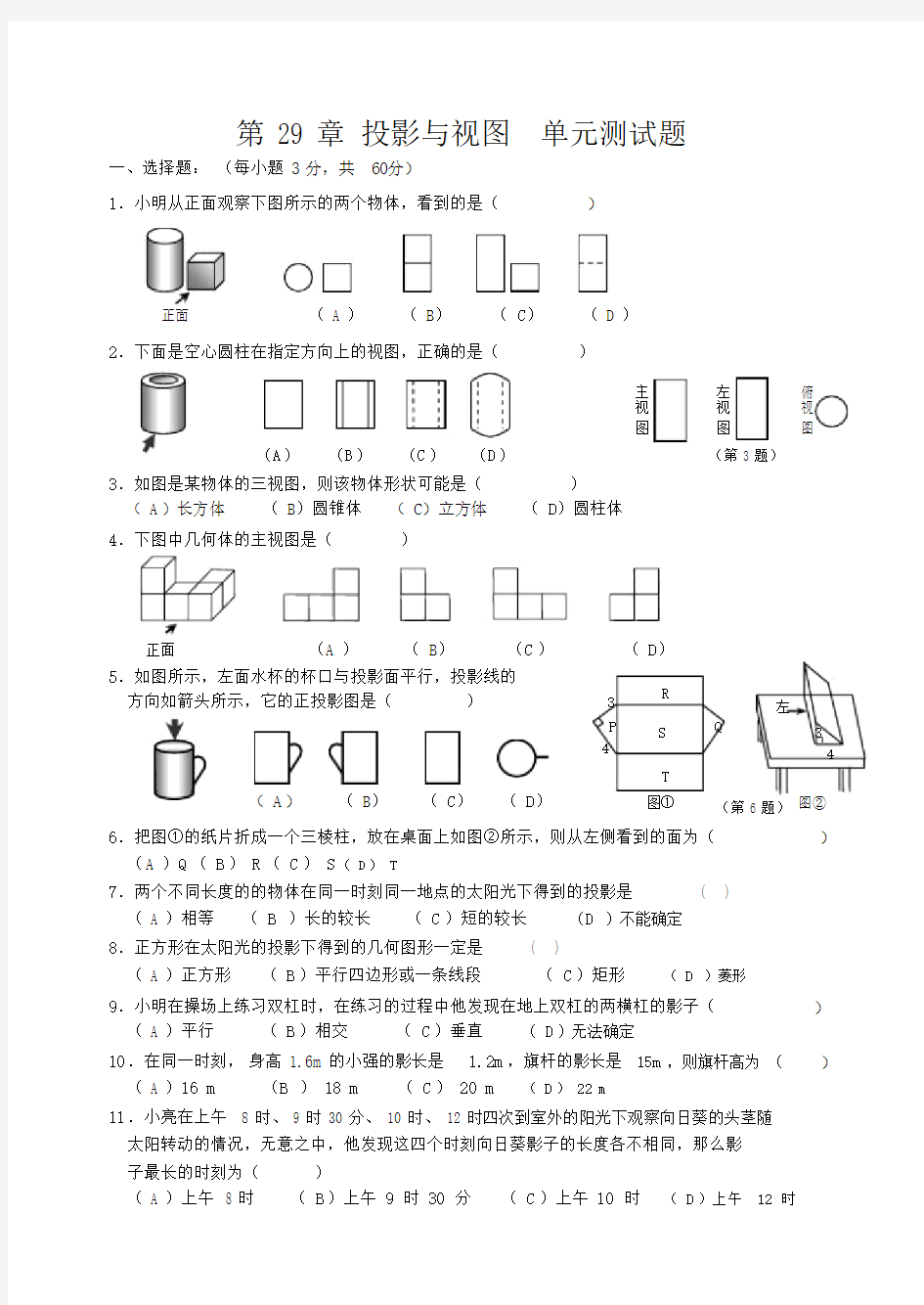 (完整版)第29章《投影与视图》单元测试题(及答案).docx