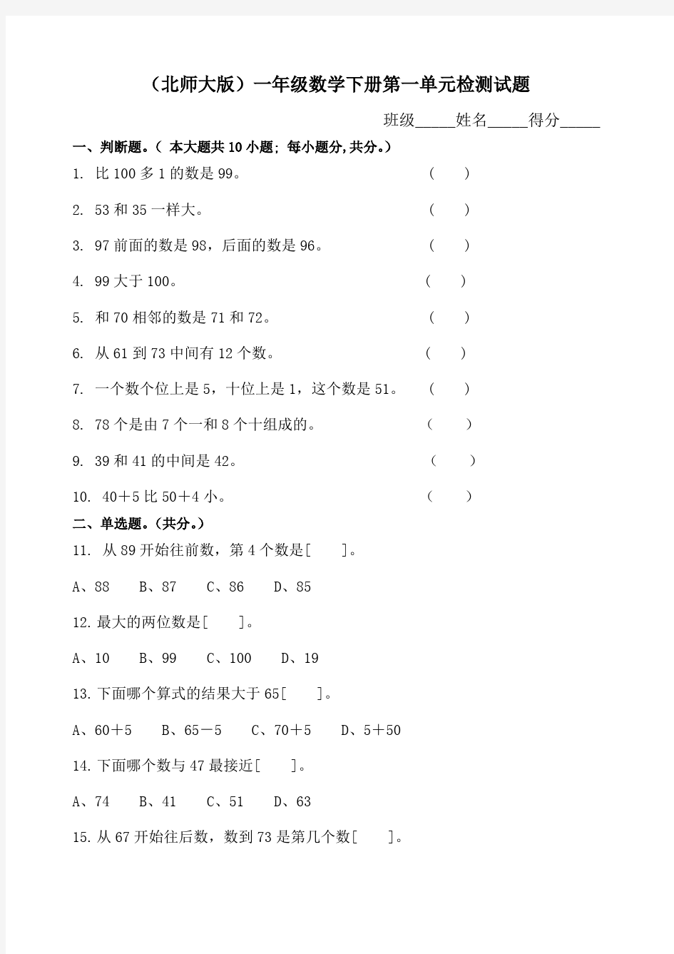 北师大版小学一年级下册数学全册单元测试卷