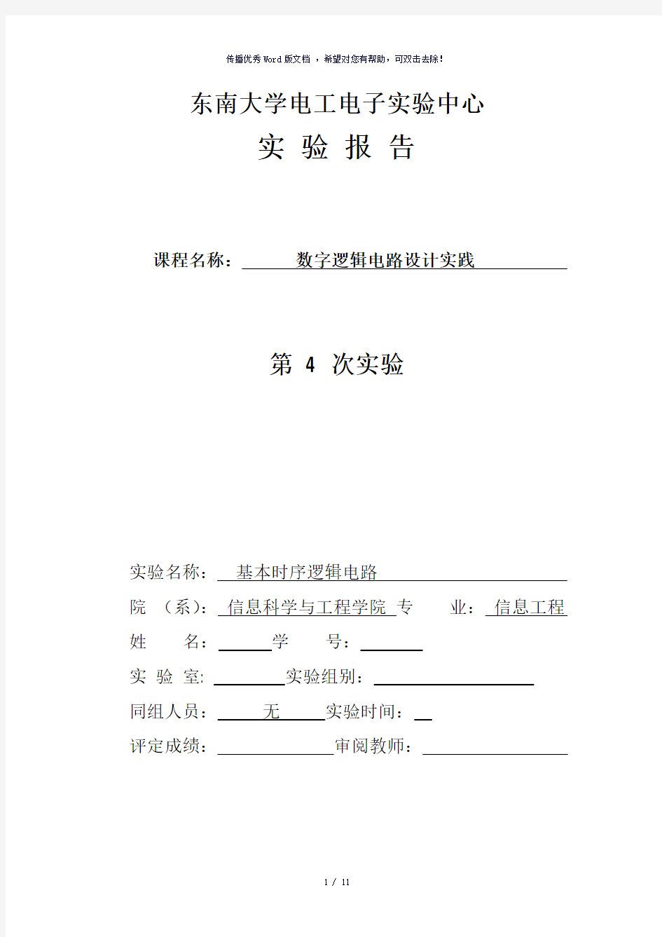 东南大学数字电路实验第4章-时序逻辑电路