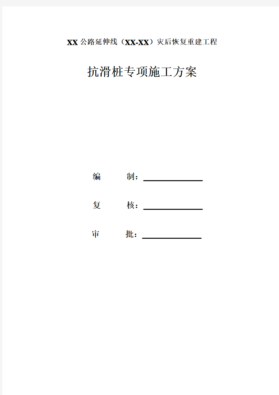 公路工程抗滑桩专项施工方案(人工挖孔桩)