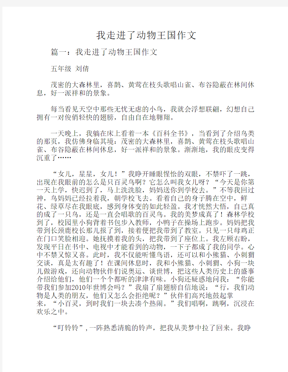 我走进了动物王国作文