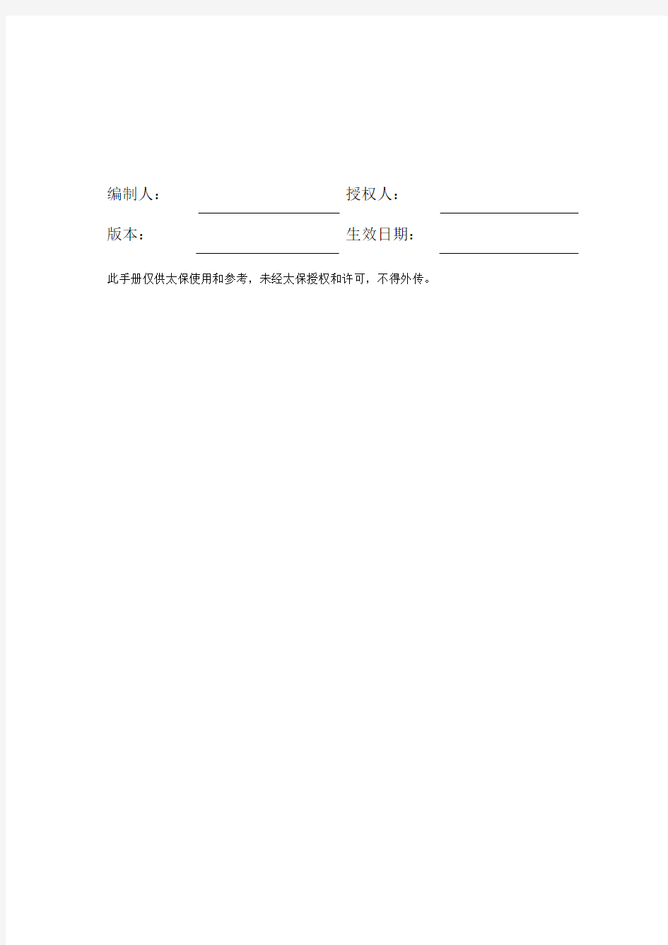 中国太平洋保险公司管理手册