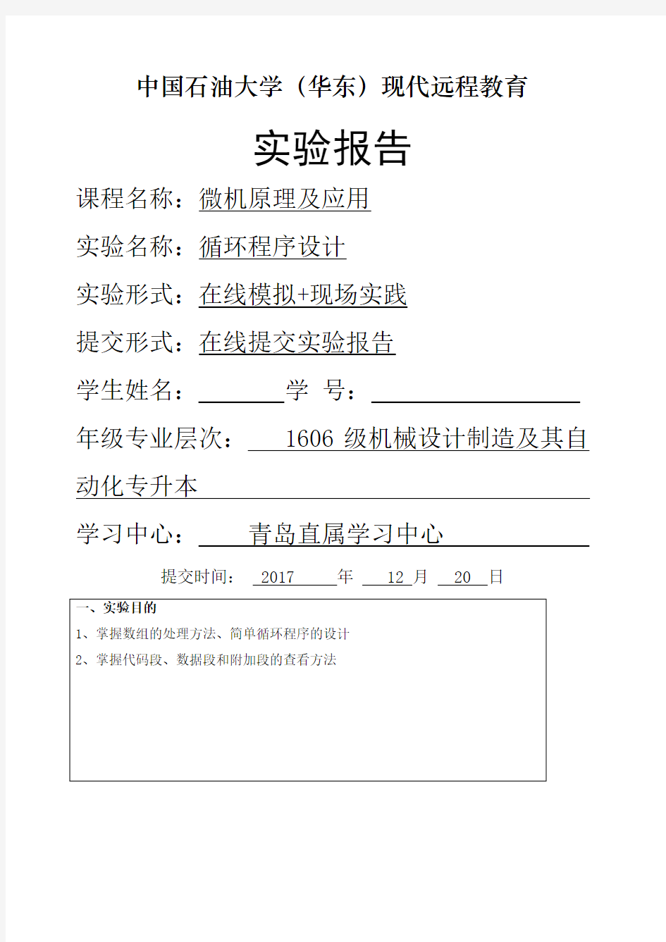 石油大学《微机原理及应用》实验报告