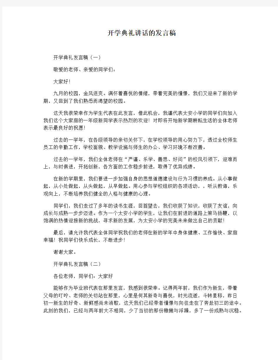 开学典礼讲话的发言稿