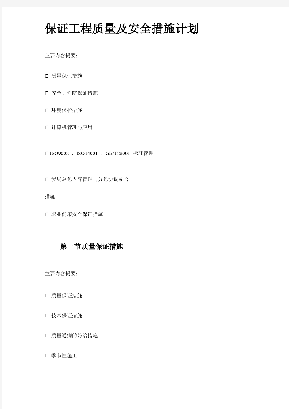 高层大酒店工程技术标保证工程质量及安全措施计划