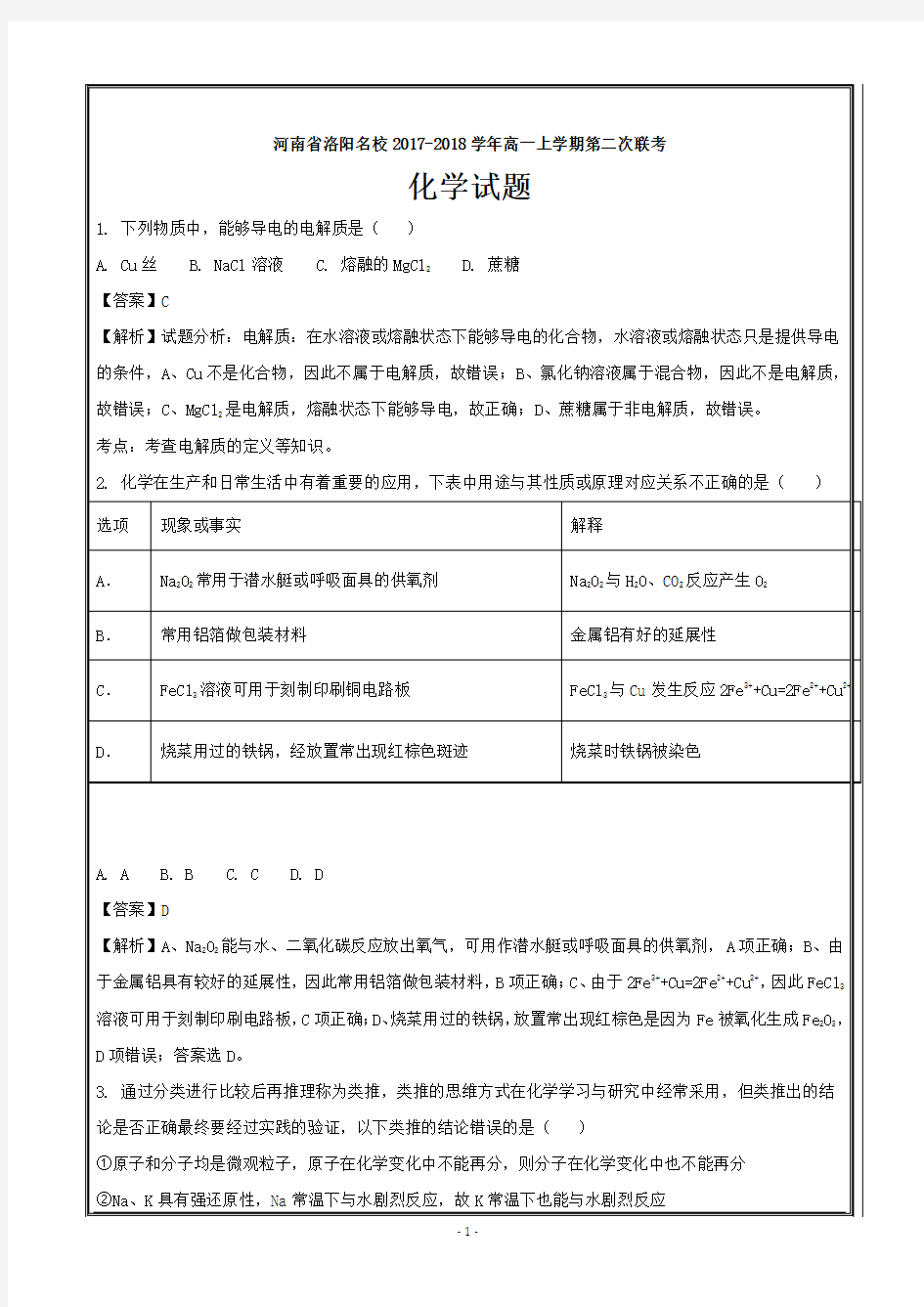 河南省洛阳名校2017-2018学年高一上学期第二次联考化学---精校解析Word版