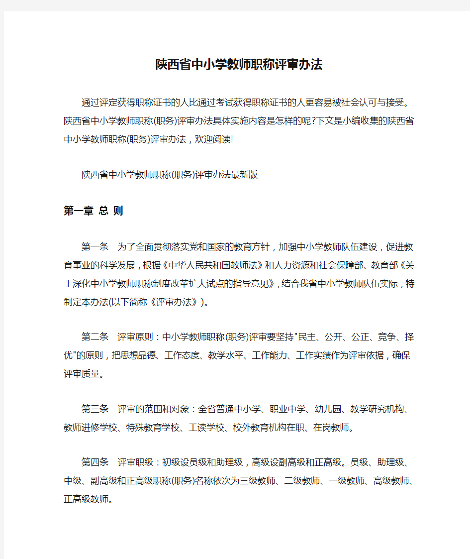  陕西省中小学教师职称评审办法