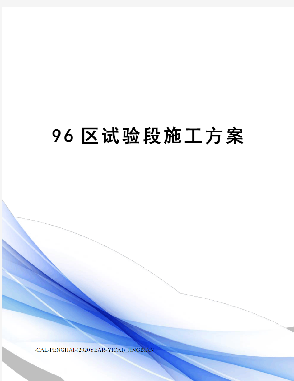 96区试验段施工方案