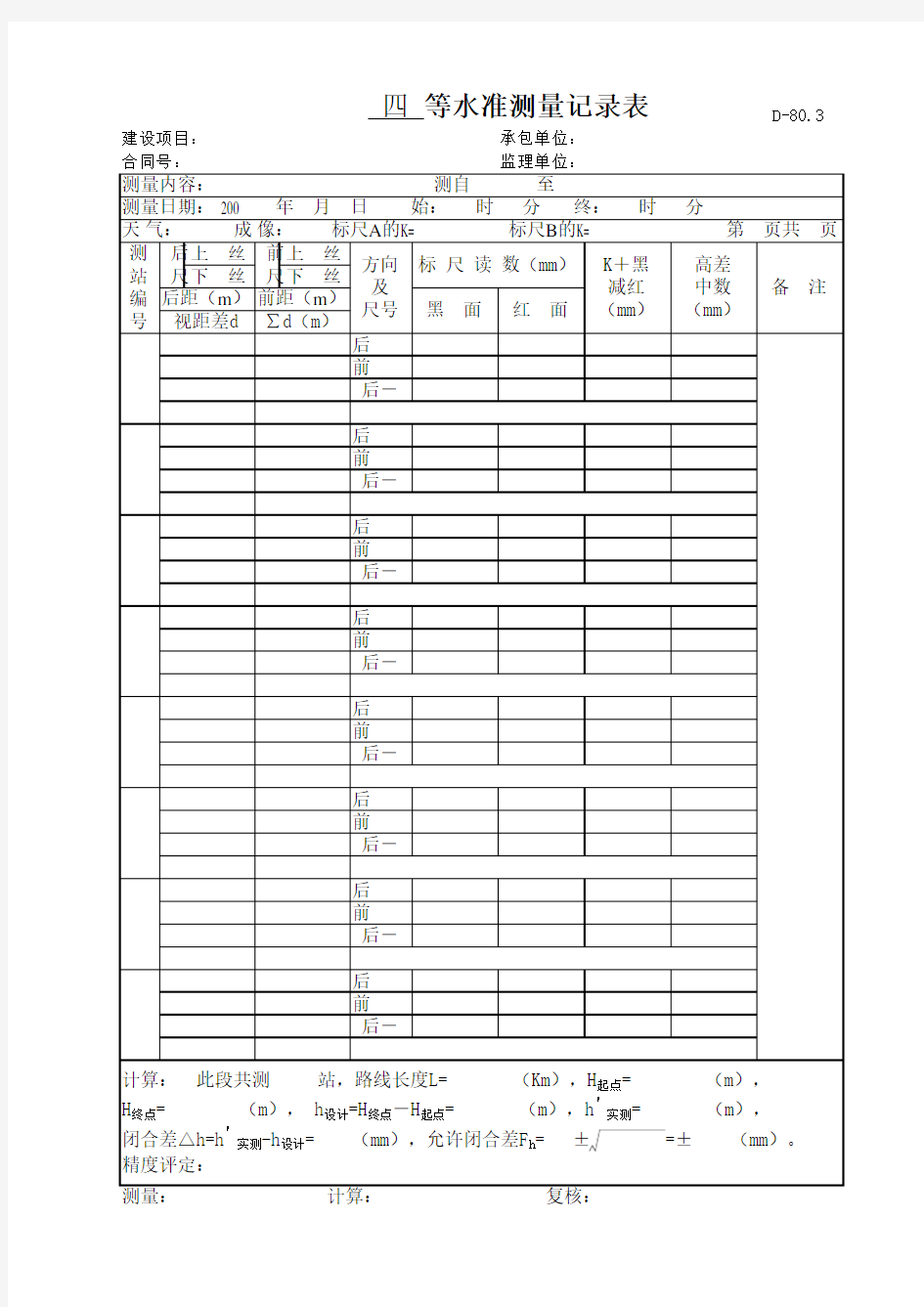 测量常用表格：四等水准测量记录表