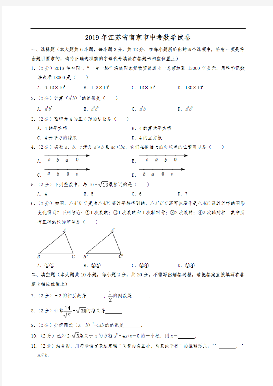 2019年江苏省南京市中考数学试卷  解析版