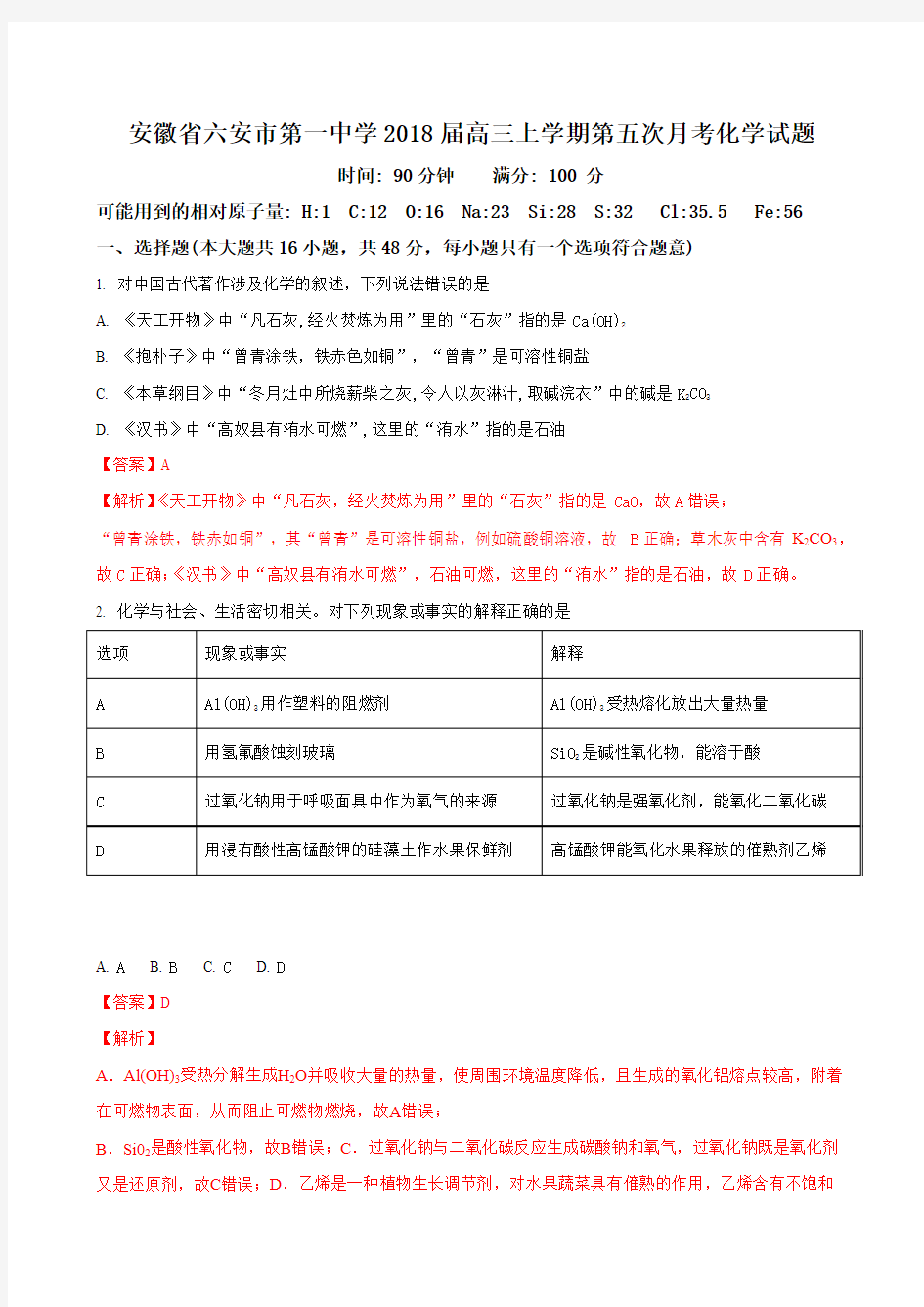 2018届安徽省六安市第一中学高三上学期第五次月考化学试题Word版含解析版