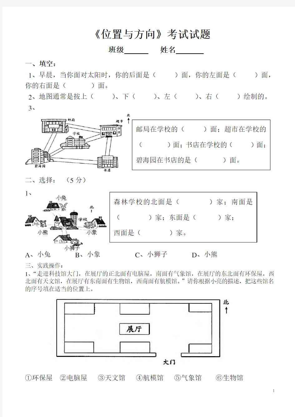 位置与方向考试试题