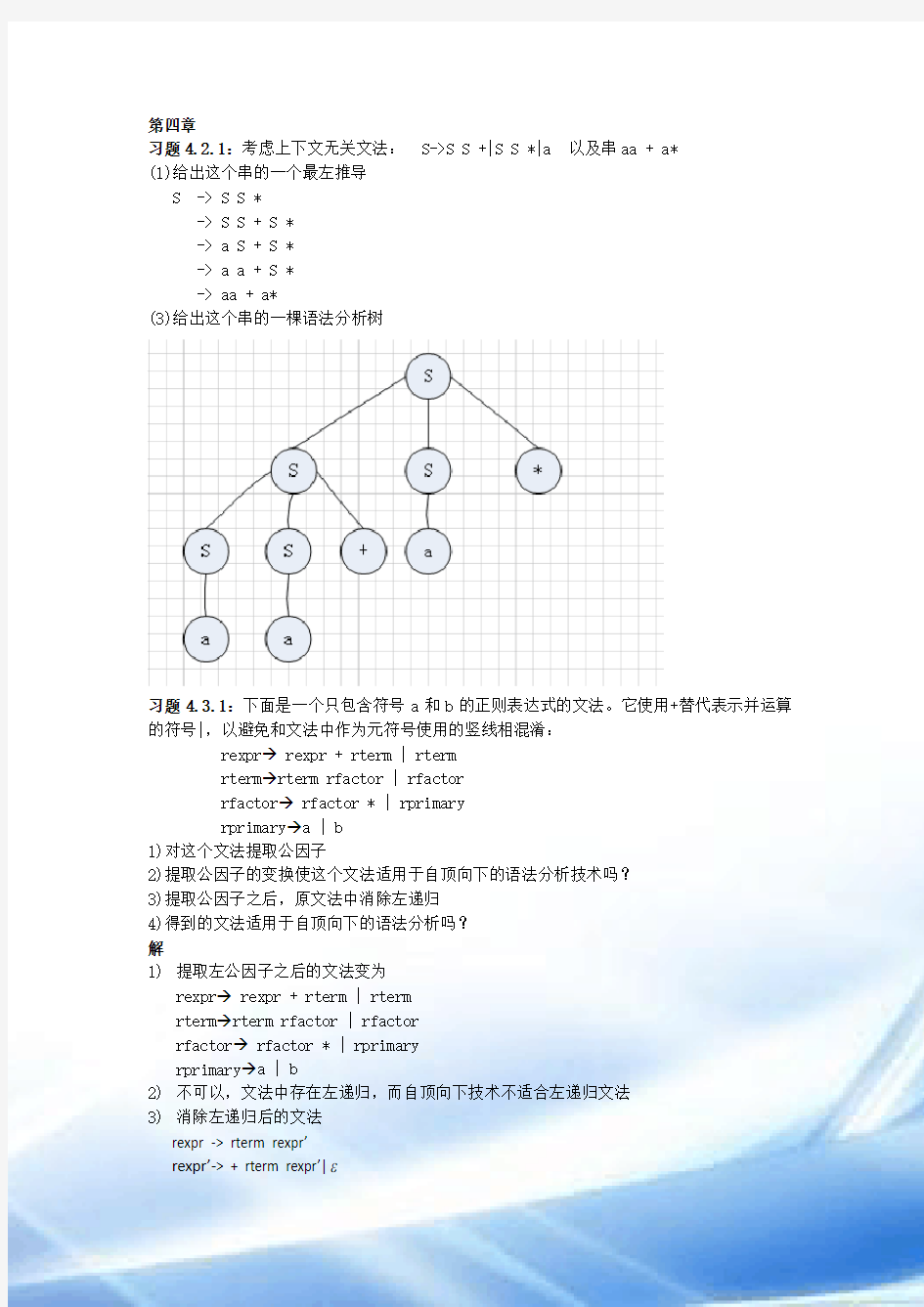 编译原理第4章作业答案