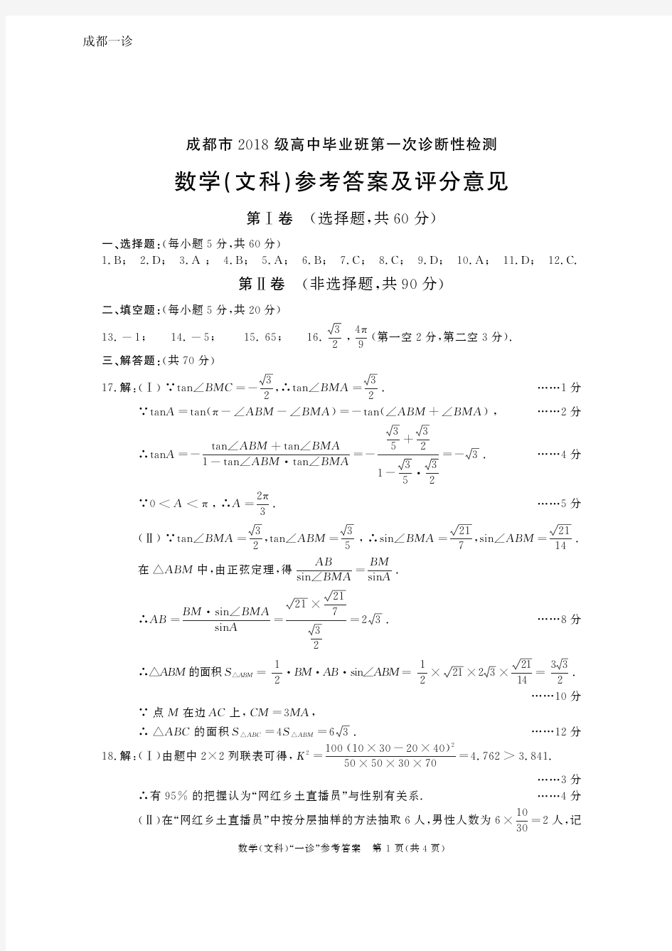 2020年12月27日四川省成都市高2021届高2018级成都一诊文科数学参考答案