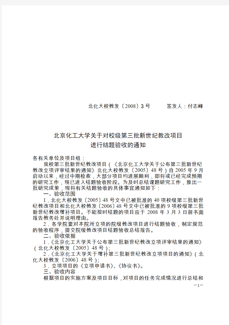 北京化工大学第三批新世纪教改立项项目结题验收表(精)