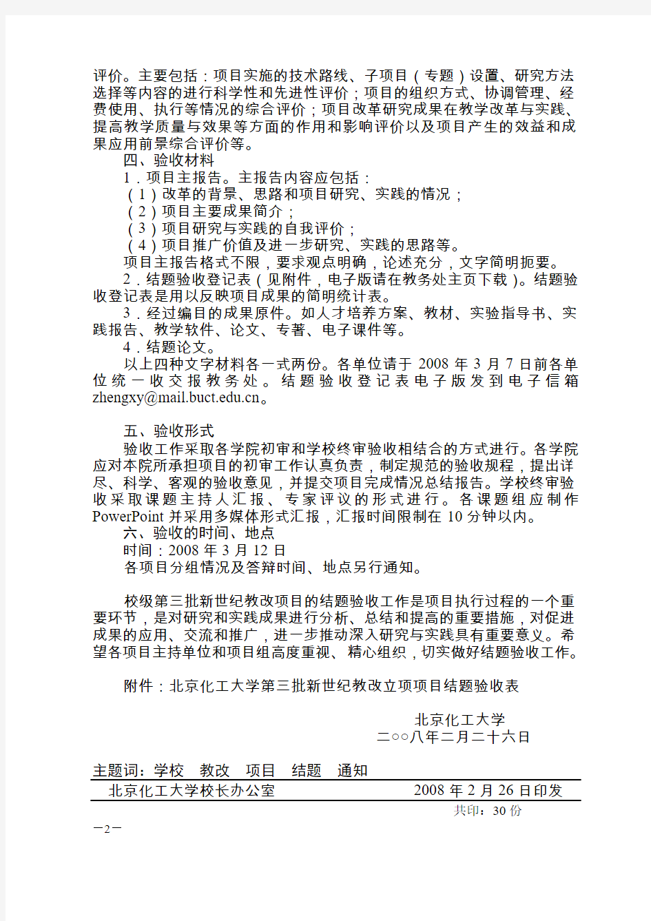 北京化工大学第三批新世纪教改立项项目结题验收表(精)