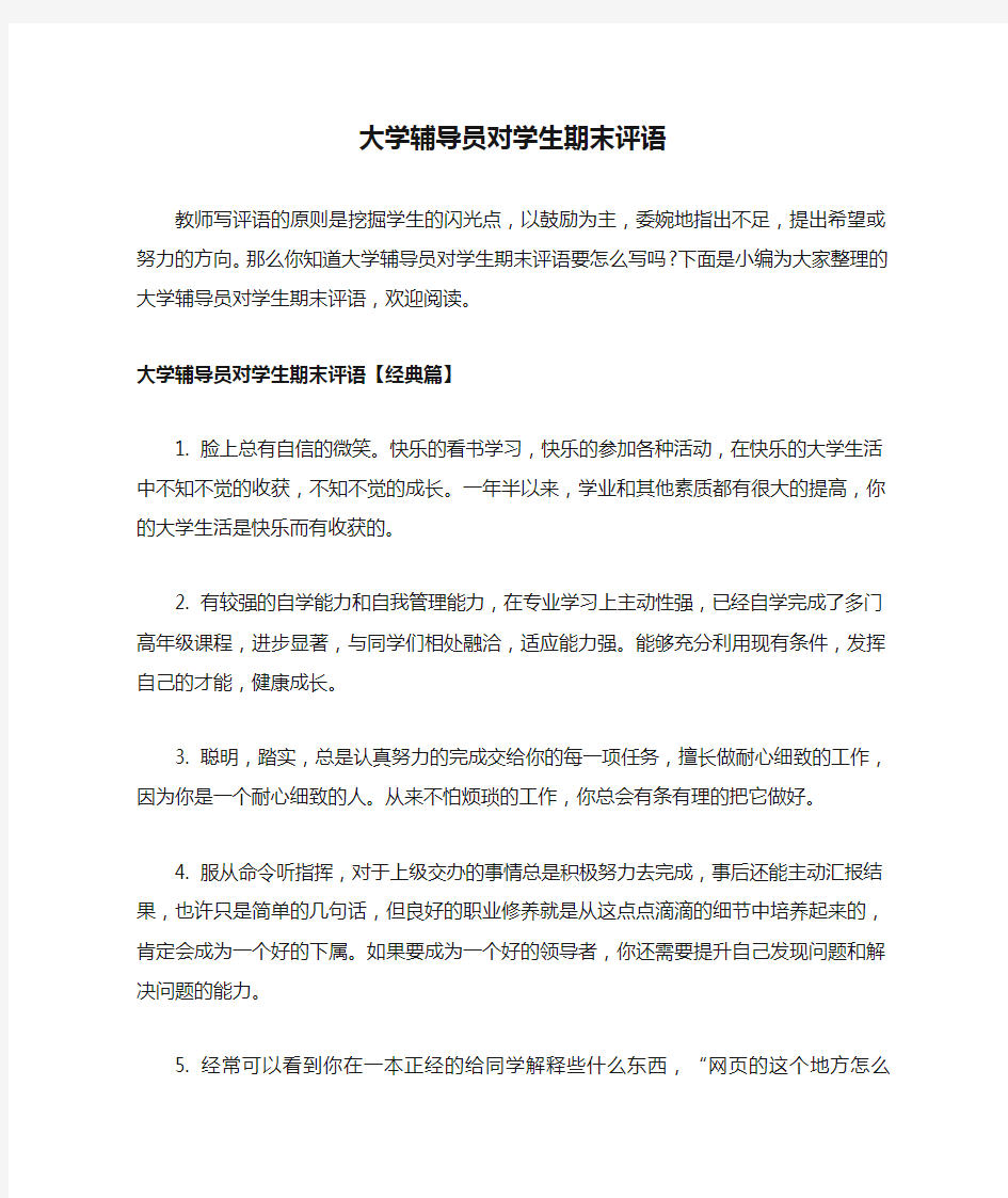 大学辅导员对学生期末评语