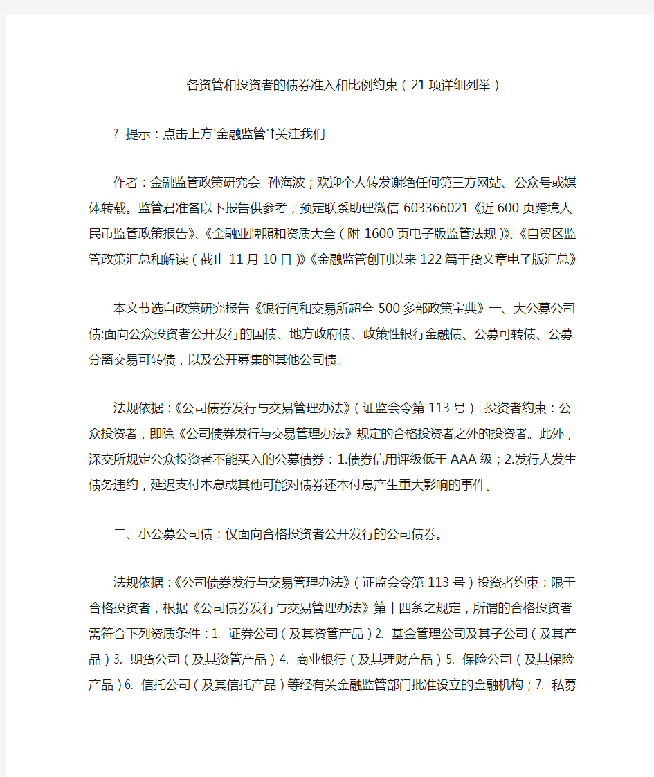 各资管和投资者的债券准入和比例约束(21项详细列举)