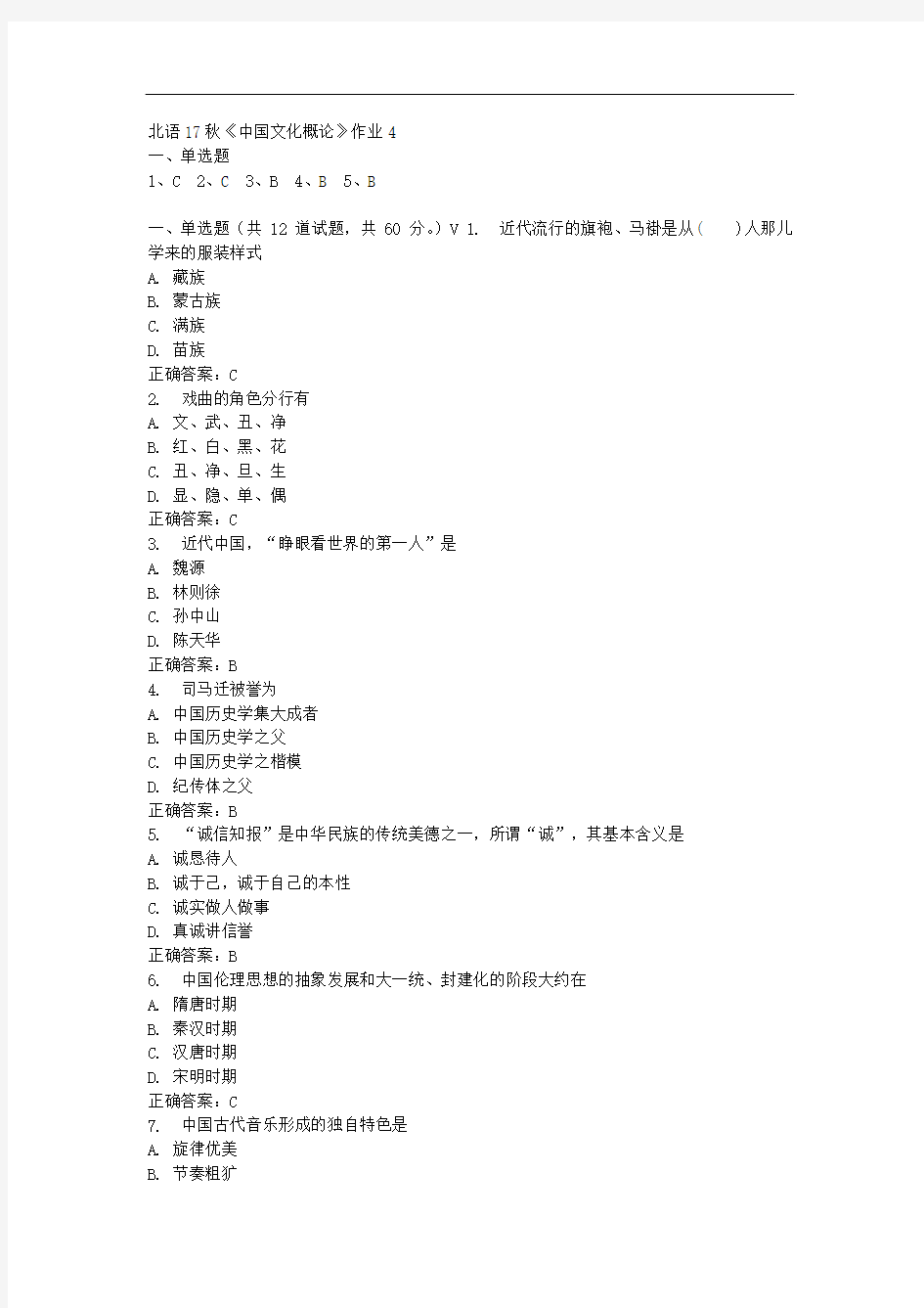 北语17秋《中国文化概论》作业4参考资料