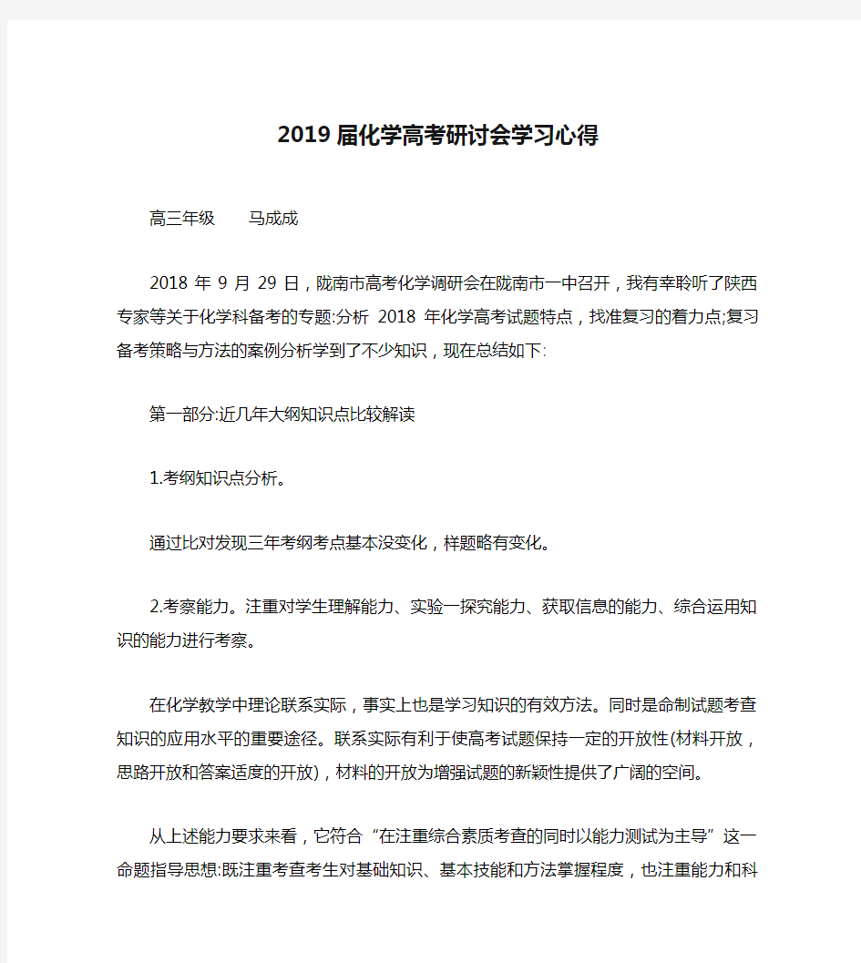 2019届化学高考研讨会学习心得