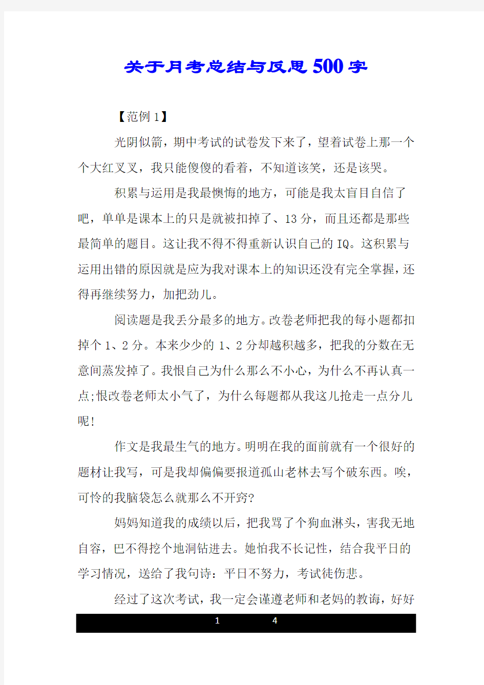 关于月考总结与反思500字.doc