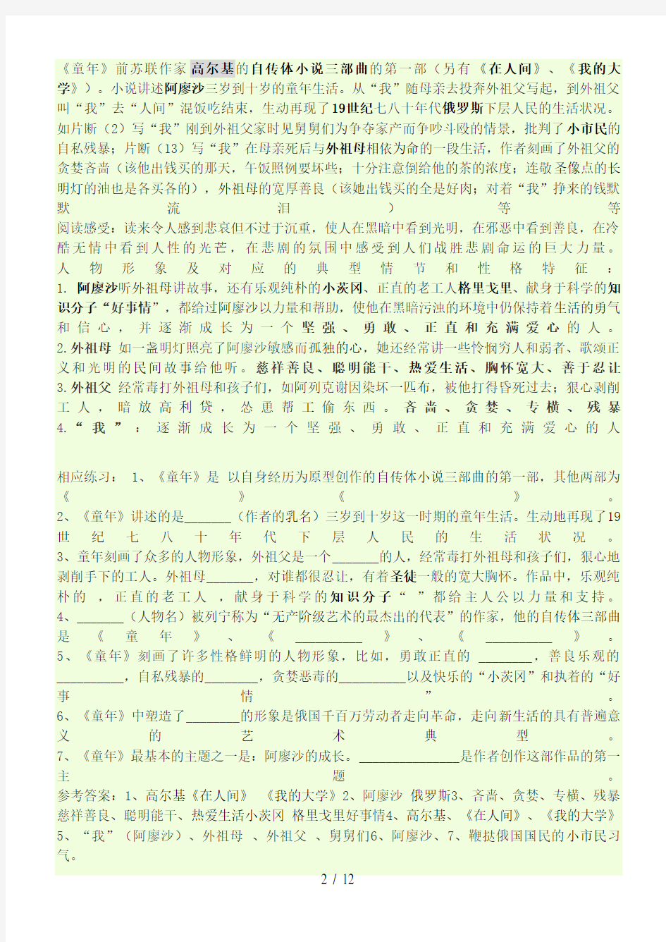 广东省中考语文一轮复习名著阅读《童年》阅读练习题