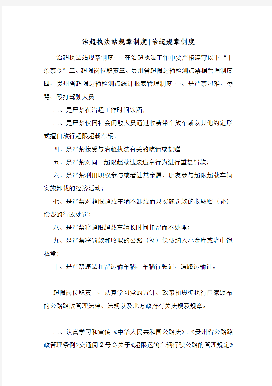 新编整理治超执法站规章制度治超规章制度