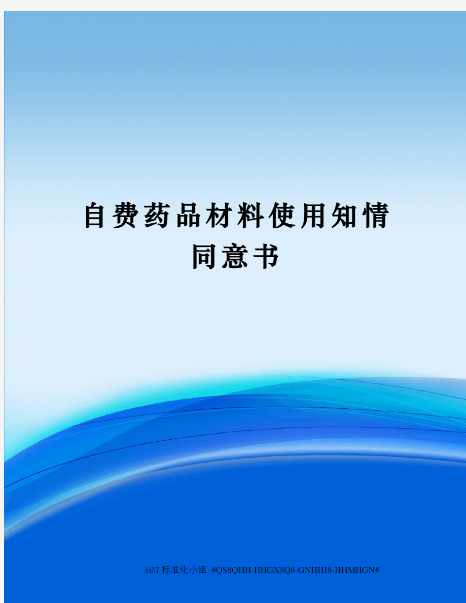 自费药品材料使用知情同意书