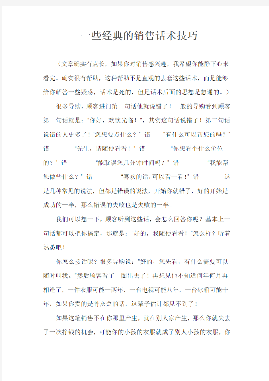 一些经典的销售话术技巧