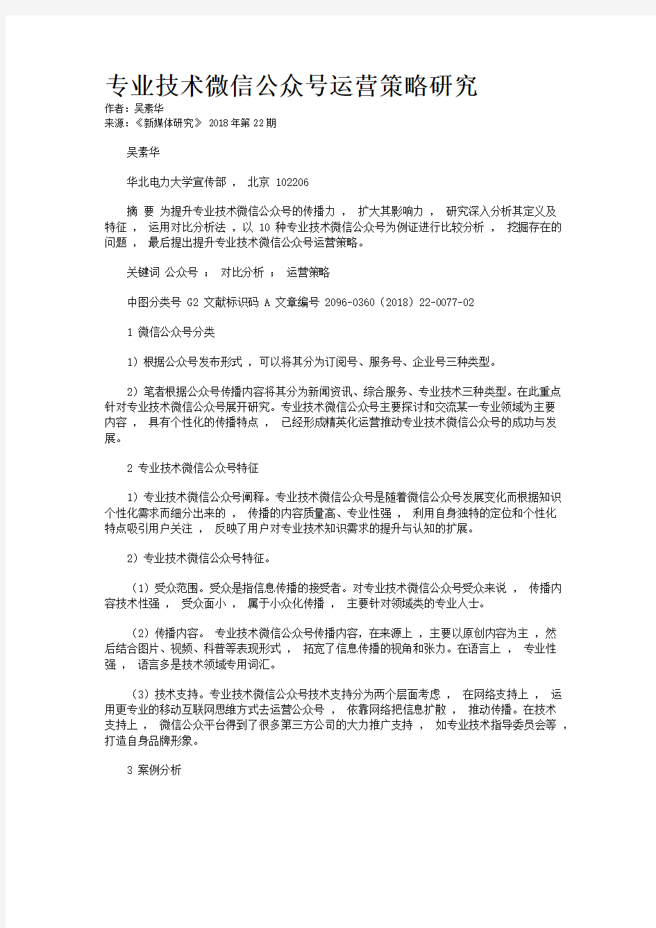 专业技术微信公众号运营策略研究