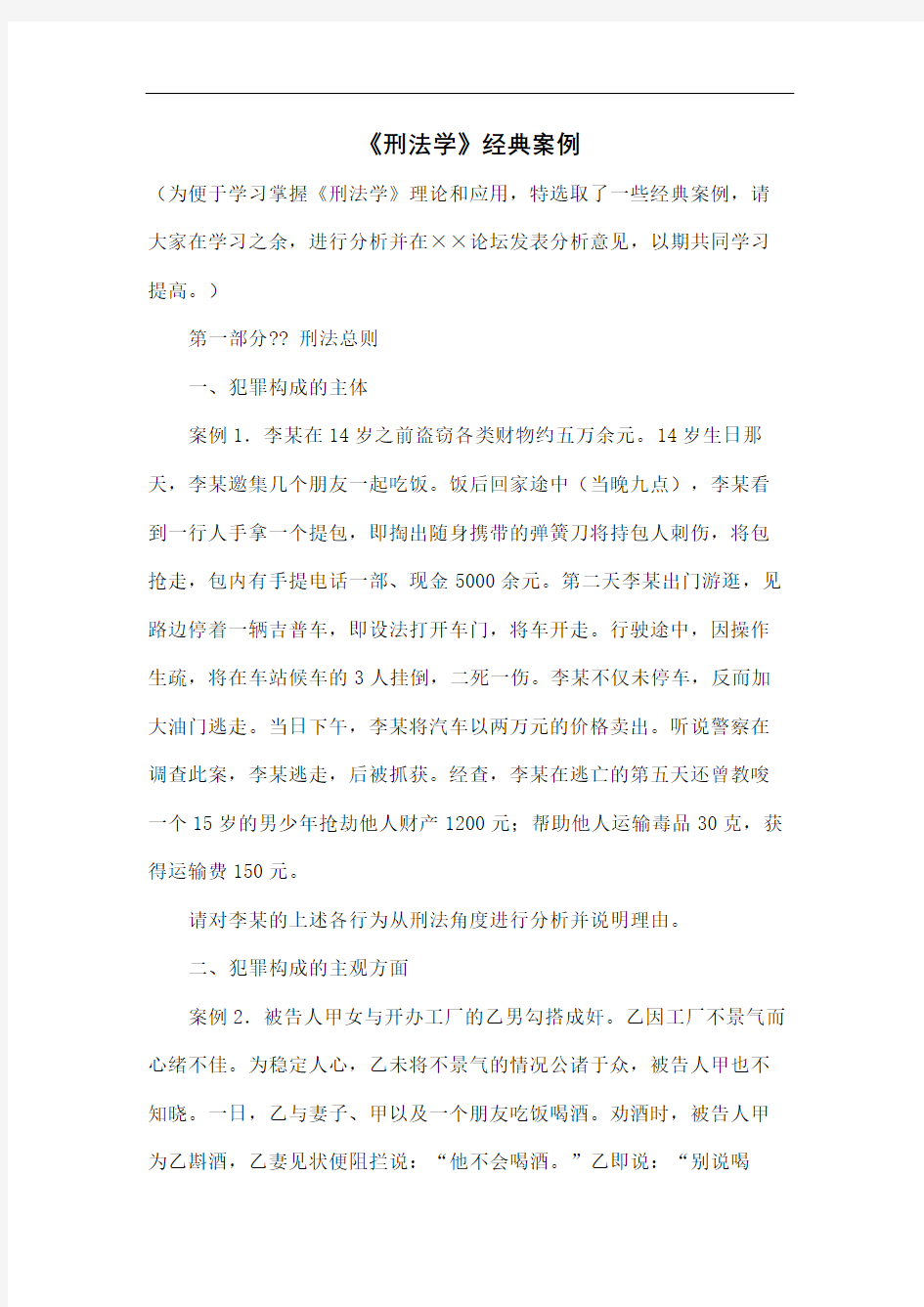 刑法学经典案例