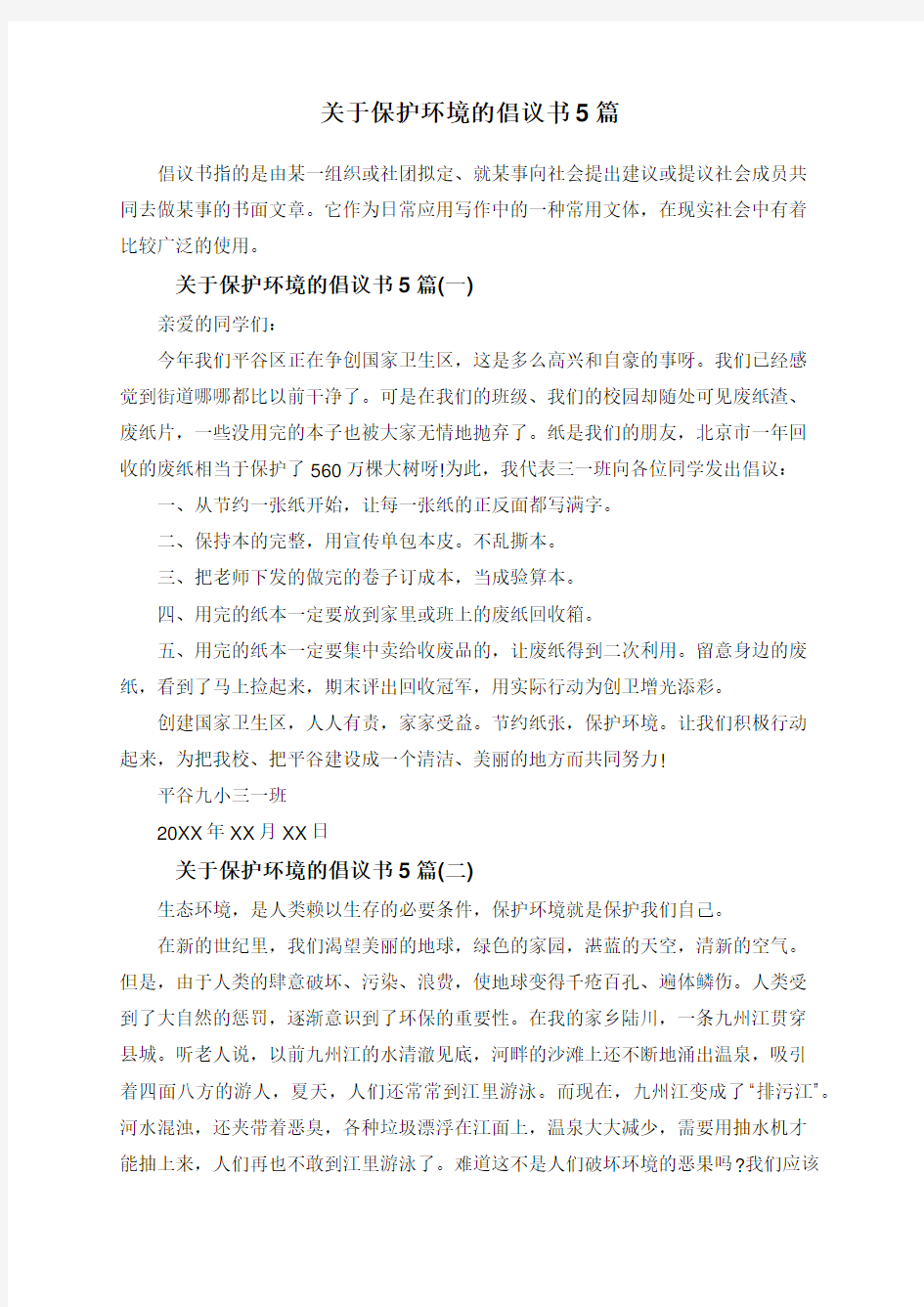 关于保护环境的倡议书5篇