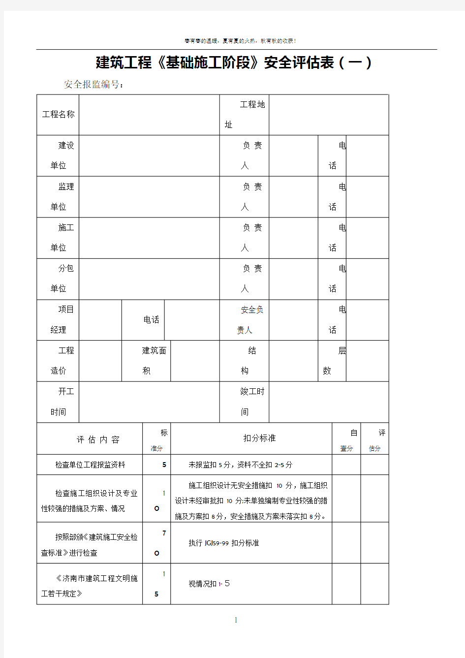 建筑工程安全评估表