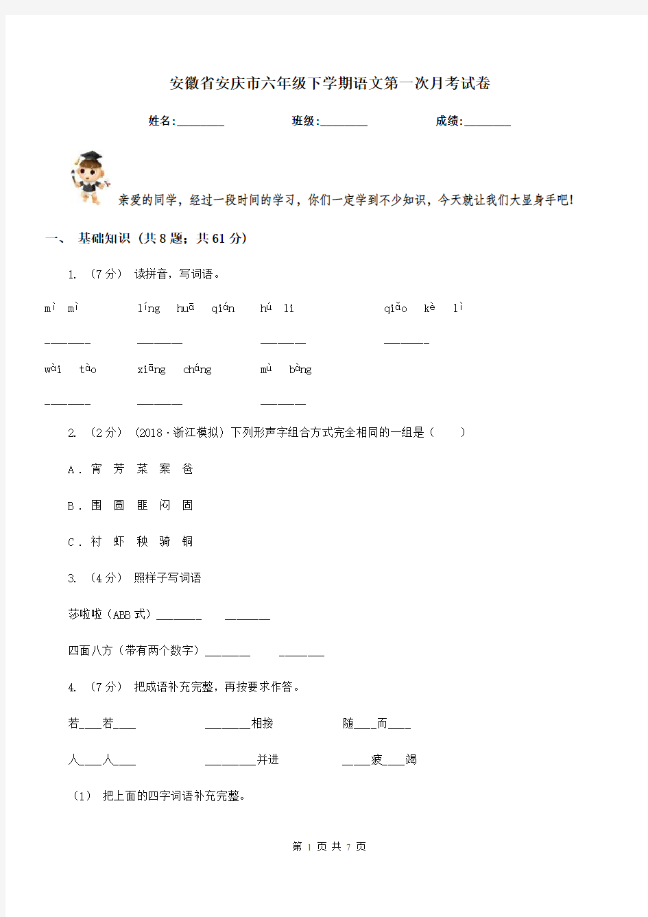 安徽省安庆市六年级下学期语文第一次月考试卷
