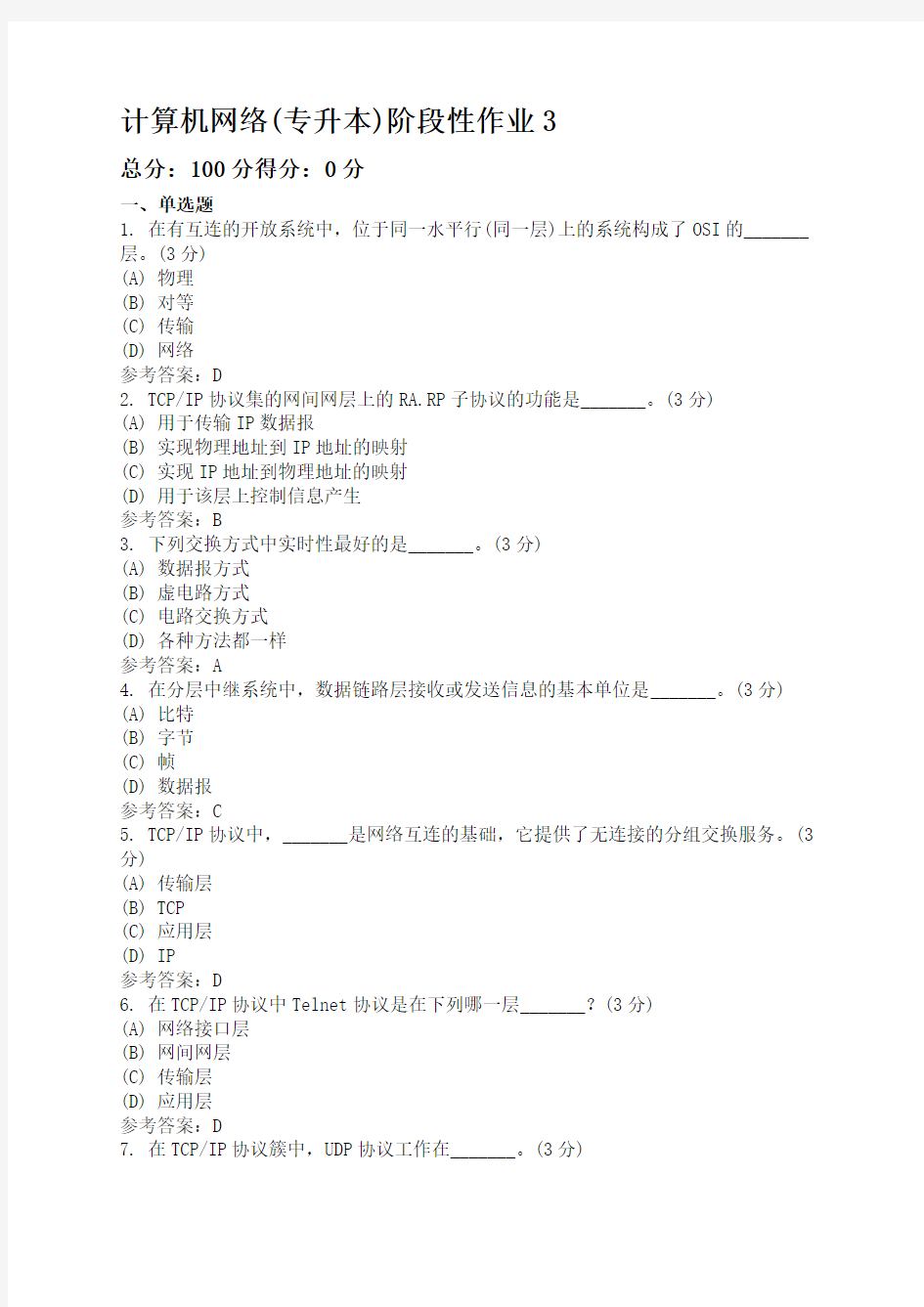 (完整word版)计算机网络(专升本)阶段性作业3